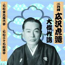 【おまけCL付】新品 二代目 広沢虎造 大傑作選 清水次郎長 巻ノ二 石松金比羅代参 石松三十石船道中 / (CD) RX-122