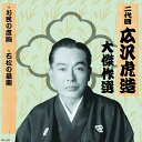 【おまけCL付】新品 二代目 広沢虎造 大傑作選 清水次郎長 巻ノ五 お民の度胸 石松の最期 / (CD) RX-125