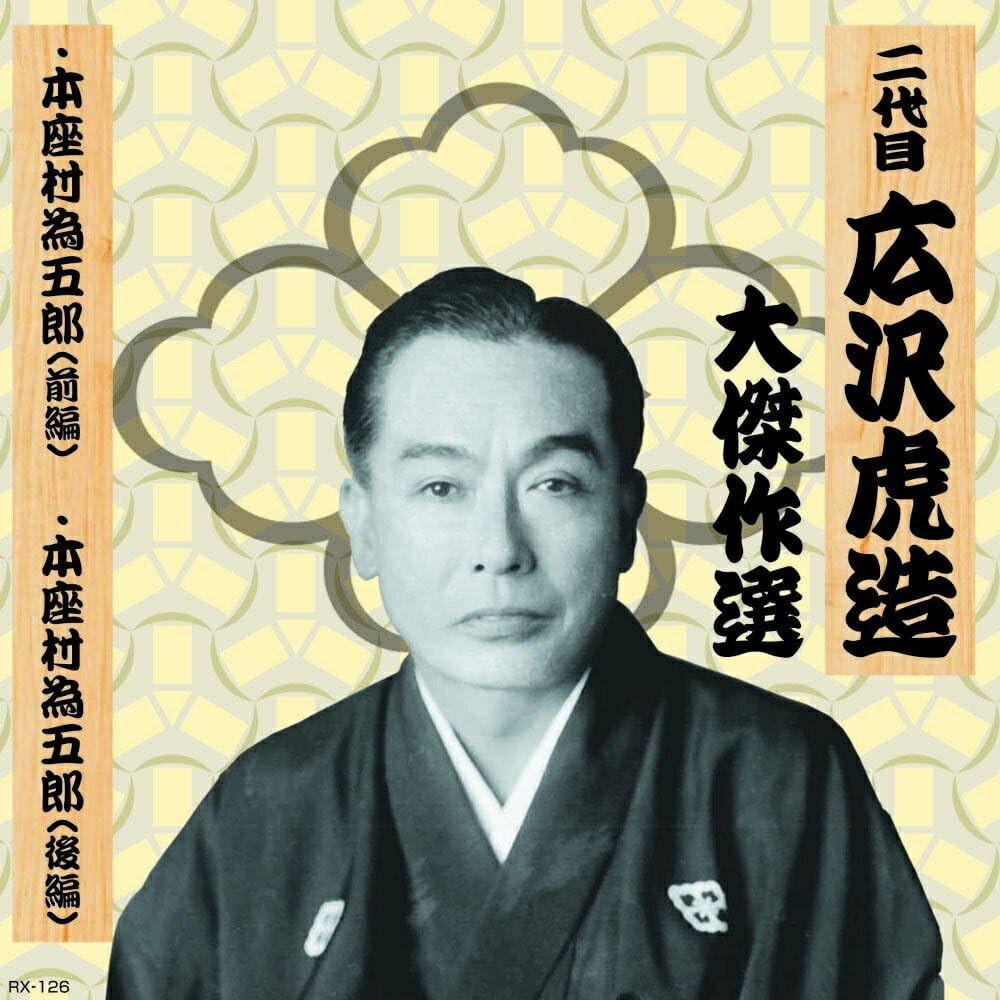 【おまけCL付】新品 二代目 広沢虎造 大傑作選 清水次郎長 巻ノ六 本座村為五郎 / (CD) RX-126