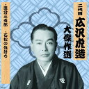 【おまけCL付】新品 二代目 広沢虎造 大傑作選 清水次郎長 巻ノ七 追分三五郎 石松の仇討ち / (CD) RX-127