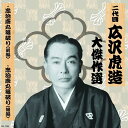 【おまけCL付】新品 二代目 広沢虎造 大傑作選 国定忠治 巻ノ一 忠治唐丸篭破り / (CD) RX-128