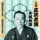 【おまけCL付】新品 二代目 広沢虎造 大傑作選 国定忠治 巻ノ四 明月赤城山 / (CD) RX-131