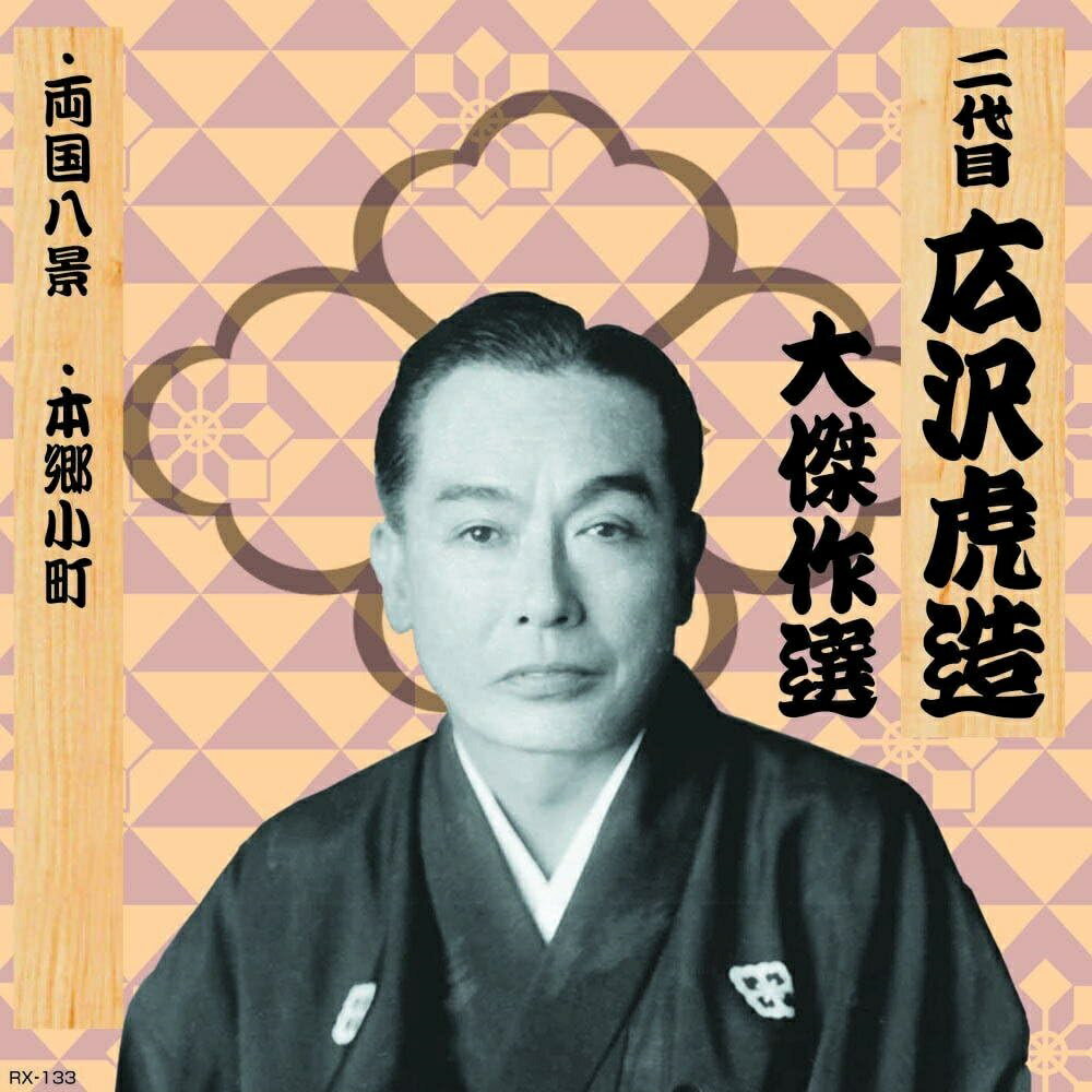 【おまけCL付】新品 二代目 広沢虎造 大傑作選 祐天吉松 巻ノ一 両国八景 本郷小町...