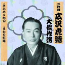 【おまけCL付】新品 二代目 広沢虎造 大傑作選 祐天吉松 巻ノ二 きらめく白刃 まわり灯篭 / (CD) RX-134