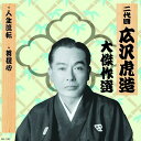 【おまけCL付】新品 二代目 広沢虎造 大傑作選 祐天吉松 巻ノ三 人生流転 菩提心 / (CD) RX-135