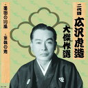 【おまけCL付】新品 二代目 広沢虎造 大傑作選 祐天吉松 巻ノ六 墨田の川風 妄執の鬼 / (CD) RX-138