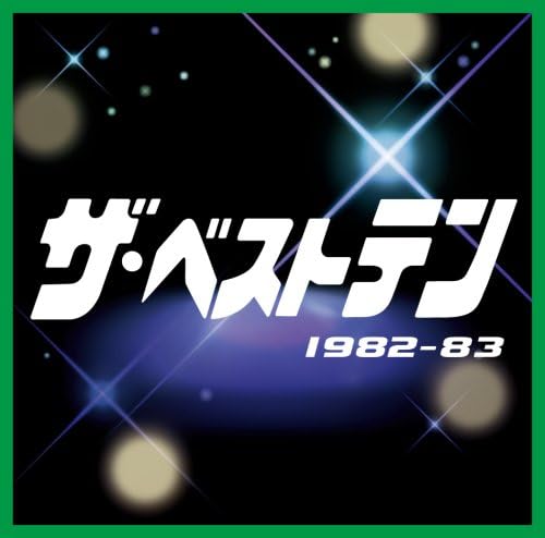 【おまけCL付】新品 ザ・ベストテン 1982-1983 / 松田聖子,近藤真彦,中森明菜,杏里,アン・ルイス他(CD) VICL-63297