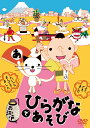 【おまけCL付】新品 お江戸でひらがなあそび / V.A.(DVD) AQBD-50585B