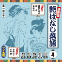 【おまけCL付】新品 決定盤 艶ばなし落語 4 / V.A.(2CD) AQCD-50341