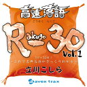 【おまけCL付】新品 高速落語 R-30 vol.1 3分×30席!~これで古典落語がざっくりわかる~ / 立川こしら(CD) AQCD-50630