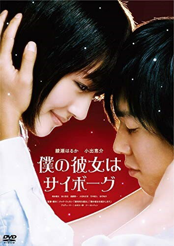 【おまけCL付】僕の彼女はサイボーグ / (Blu-ray) ASBD-1050-AZ