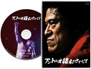 【おまけCL付】新品 「アントニオ猪木をさがして」通常版(Blu-ray Disc) アントニオ猪木 (BD) ASBD-1286-AZ