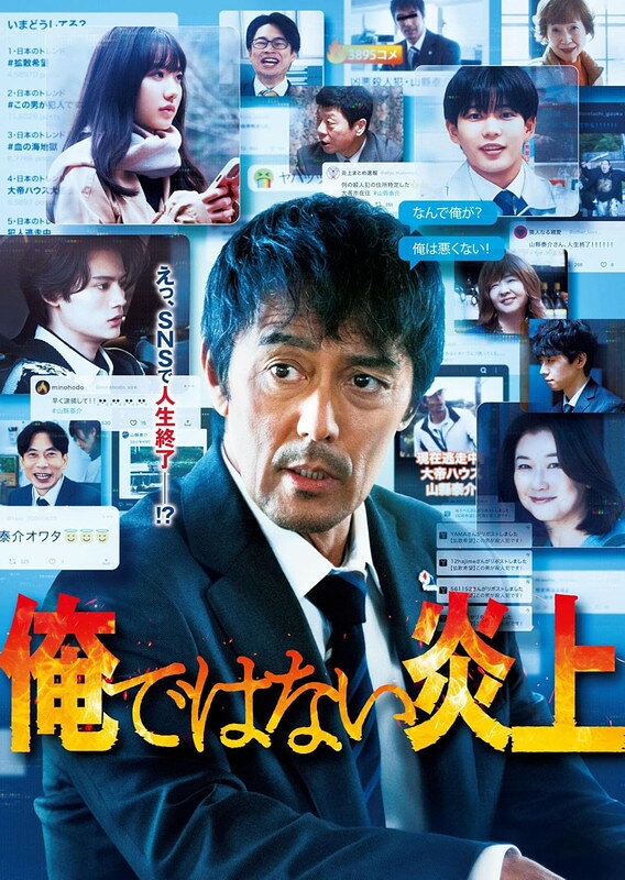 商品説明 ※画像は実際のジャケットと異なる場合がございます。予めご了承ください。 ある日突、SNSで殺人犯に仕立て上げられ炎上した男の必死の逃亡劇！！ 明日は我が身のノンストップ炎上エンターテイメント！！ 『俺ではない炎上』[Blu-ray] 2026年4月29日(水・祝)発売 【仕様】 Blu-ray 1枚組　本編＋特典映像（メイキング＋舞台挨拶集＋予告編集） アスターケース＋封入ブックレット24P（予定） ■本編スペック 画面サイズ：1080p High Definition(シネマスコープサイズ)/MPEG-4 AVC/ディスクタイプ：2層/日本市場向 音声：日本語(オリジナル)/5.1ch(DTS-HD MASTER AUDIO)　/2.0ch(DTS-HD MASTER AUDIO)/収録分数：本編 125分+特典映像　未定分 ■第36回山本周五郎賞候補にもなった浅倉秋成の小説「俺ではない炎上」を阿部寛を主演に迎え実写映画化。 第36回山本周五郎賞候補にもなった浅倉秋成の小説「俺ではない炎上」が山田篤宏監督の手で実写映画化。 主演を務めるのは、数々の作品で多くの映画賞を受賞し、今尚とどまることを知らずに活躍し続ける阿部寛。 そのほか、芦田愛菜、藤原大祐、長尾謙杜、夏川結衣といった日本を代表する豪華俳優陣が集結！！ ■大手企業のごく普通の営業部長”である山縣泰介が、突如 SNS で個人情報をさらされ、殺人犯として追われることになる逃亡劇を描かいた、ノンストップサスペンス！！ 大手ハウスメーカーに務める山縣泰介（阿部寛）は、ある日突然、彼のものと思われるSNSアカウントから女子大生の遺体画像が拡散され、殺人犯に仕立て上げられる。家族も仕事も大切にしてきた彼にとって身に覚えのない事態に無実を訴えるも、瞬く間にネットは燃え上がり、“炎上”状態に。匿名の群衆がこぞって個人情報を特定し日本中から追いかけ回されることになる。 無実を証明するため、そして真犯人を見つけるため、決死の逃亡劇を描いたノンストップサスペンス。 SNSという“日常”を題材に、サスペンス、ユーモア、家族、社会、あらゆる要素が絡み合うこの物語は、まさに現代に生きるすべての人に問いを投げかける極上のエンタテインメント作品！！ ■充実の特典映像と仕様 メイキング映像に加え、3つの舞台挨拶集（完成披露試写会、公開前日燃り上がれイベント 、大炎上御礼舞台挨拶）と予告編集を収録。 アウターケース仕様＋封入ブックレット（24P）を予定。 【ストーリー】 大手ハウスメーカーに務める山縣泰介は、ある日突然、彼のものと思われるSNSアカウントから女子大生の遺体画像が拡散され、殺人犯に仕立て上げられる。 家族も仕事も大切にしてきた彼にとって身に覚えのない事態に無実を訴えるも、瞬く間にネットは燃え上がり、“炎上”状態に。匿名の群衆がこぞって個人情報を特定し日本中から追いかけ回されることになる。そこに彼を追う謎の大学生・サクラ、大学生インフルエンサー・初羽馬、取引先企業の若手社員・青江、泰介の妻・芙由子といった様々な人物が絡み合い、事態は予測不能な展開に。無実を証明するため、そして真犯人を見つけるため、決死の逃亡劇が始まる・・・。 【キャスト】 阿部寛 芦田愛菜　藤原大祐　長尾謙杜 三宅弘城　橋本淳　板倉俊之　浜野謙太　美保純　田島令子 夏川結衣 【スタッフ】 原作 : 浅倉秋成『俺ではない炎上』（双葉文庫） 監督 : 山田篤宏 脚本 : 林民夫 音楽 : フジモトヨシタカ 主題歌 : WANIMA / おっかない (unBORDE/WARNER MUSIC JAPAN) 配給 : 松竹　公開日：2025年9月26日 (C)2025「俺ではない炎上」製作委員会　　(C)浅倉秋成 / 双葉社 ※商品仕様は、予告なく変更する場合がございます。ご了承下さい。 発売元・販売元 : アミューズソフト 商品仕様 Blu-ray 1枚組　本編＋特典映像（メイキング＋舞台挨拶集＋予告編集） 画面サイズ：1080p High Definition(シネマスコープサイズ)/MPEG-4 AVC/ディスクタイプ：2層 音声：日本語(オリジナル)/5.1ch(DTS-HD MASTER AUDIO)　/2.0ch(DTS-HD MASTER AUDIO) 収録分数：本編 125分+特典映像　未定分 形式 1Blu-ray 品番 ASBD-1294 JAN 4943566314647 発売日 2026.04.29 発売元 アミューズソフト ※仕様・収録内容は告知なく変更になる場合がございます。 登録日 2026.03.09＜ 注 意 事 項 ＞ ◆おまけカレンダーに関する問合せ、クレーム等は一切受付けておりません。 絵柄はランダムとなります。絵柄の指定は出来かねます。 予めご了承ください。