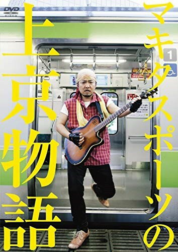 【おまけCL付】マキタスポーツの上京物語 / (DVD) ASBY-4394-AZ