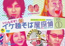 【おまけCL付】イケ麺新そば屋探偵~いいんだぜ!~ Vol.1 / (DVD) ASBY-4500-AZ