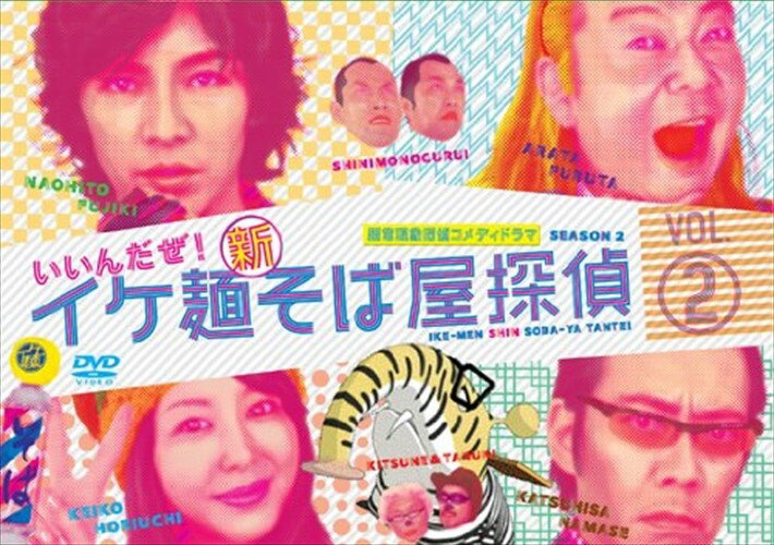 イケ麺新そば屋探偵～いいんだぜ！～ Vol．2 / (DVD) ASBY-4501-AZ