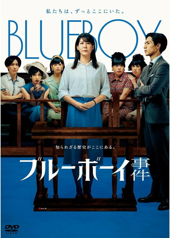 商品説明 トランスジェンダー男性であるというアイデンティティを反映した独創的な作品作りで 国内外から大きな注目を集めた飯塚花笑監督の最新作『ブルーボーイ事件』のDVDが2026年9月16日（水）リリースが決定！！ 1960年代、東京オリンピックや大阪万博で沸く、高度経済成長期の日本。 国際化に向け売春の取り締まりを強化する中、性別適合手術（＊当時の呼称は性転換手術）を受けた通称ブルーボーイたちを一掃し街を浄化するため、検察は手術を行った医師を逮捕。 手術の違法性を問う裁判には、実際に手術を受けた証人たちが出廷した。 多様性という言葉が叫ばれる前の時代。 自らの尊厳と誇りをかけて司法と、そして世間と闘うため法廷に立った女性がいた—。 かつて実際に起きた“ブルーボーイ事件”に衝撃を受け、映画化を決意したのは、『僕らの未来』（'11）、『フタリノセカイ』（'22）、『世界は僕らに気づかない』（'23）など、 トランスジェンダー男性であるというアイデンティティを反映した、独創的な作品作りで国内外から大きな注目を集める期待の若手、飯塚花笑監督。 当時の社会状況と事件について徹底的に調査し、今以上に性的マイノリティの人々に対する激しい差別が横行していた高度成長期の日本で、自らの尊厳と誇りをかけて司法と、 そして世間と闘った知られざる女性たちの物語を、彼女たちの声と真摯に向き合いながら社会派エンターテインメントとして描いた『ブルーボーイ事件』が遂にDVD化！！ アメリカ・シカゴで行われた第20回アジアンポップアップシネマにてコンペティション 長編部門グランプリを受賞！！ おおさかシネマフェスティバル2026にて、日本映画部門＜新人女優賞＞【中川未悠】を受賞！！ 【ストーリー】 1965年、オリンピック景気に沸く東京で、ブルーボーイと呼ばれる性別適合手術（※当時の呼称は性転換手術）を受け、身体の特徴を女性的に変えた者たちの存在が警察の頭を悩ませていた。 戸籍は男性のまま、女性として売春をする彼女たちは、現行の売春防止法では摘発対象にはならない。 そこで彼らが目をつけたのが性別適合手術だった。 警察は、生殖を不能にする手術は「優生保護法」（※現在は母体保護法に改正）に違反するとして、ブルーボーイたちに手術を行っていた医師の赤城（山中 崇）を逮捕し、裁判にかける。 同じ頃、東京の喫茶店で働くサチ（中川未悠）は、恋人の若村（前原 滉）からプロポーズを受け、幸せを噛み締めていた。 そんなある日、弁護士の狩野（錦戸 亮）がサチのもとを訪れる。 実はサチは、赤城のもとで性別適合手術を行った患者のひとり。 赤城の弁護を引き受けた狩野は、証人としてサチに出廷してほしいと依頼する。 【スタッフ】 監督 : 飯塚花笑 脚本 : 三浦毎生 加藤結子 飯塚花笑 音楽 : 池永正二 【キャスト】 中川未悠　前原 滉　中村 中　イズミ・セクシー　真田怜臣　六川裕史　泰平 渋川清彦　井上 肇　安藤 聖　岩谷健司　梅沢昌代 ／ 山中 崇　安井順平 ／ 錦戸 亮 【仕様】 DVD 1枚組 収録内容 : 本編（約106分）＋予告編集 音声：(1)オリジナル日本語　ドルビーデジタル 5.1ch（サラウンド） 　　　(2)オリジナル日本語　ドルビーデジタル 2.0ch（ステレオ） 　　　(3)バリアフリー日本語音声ガイド 2.0ch（ステレオ） 字幕 :バリアフリー日本語字幕 ※商品仕様は、予告なく変更する場合がございます。ご了承下さい。 製作 : アミューズクリエイティブスタジオ　KDDI　日活 制作プロダクション : オフィス・シロウズ 劇場公開日 : 2025年11月14日　　配給・宣伝 : 日活／KDDI (c)2025『ブルーボーイ事件』製作委員会 発売元・販売元 : アミューズソフト　(c)2025『ブルーボーイ事件』製作委員会 商品仕様 DVD 1枚組 収録内容 : 本編（約106分）＋予告編集 音声：日本語/バリアフリー日本語音声ガイド 2.0ch 字幕 :バリアフリー日本語字幕 形式 1DVD 品番 ASBY-6586 JAN 4943566314784 発売日 2026.09.16 発売元 アミューズ ※仕様・収録内容は告知なく変更になる場合がございます。 登録日 2026.07.07＜ 注 意 事 項 ＞ ◆おまけカレンダーに関する問合せ、クレーム等は一切受付けておりません。 絵柄はランダムとなります。絵柄の指定は出来かねます。 予めご了承ください。