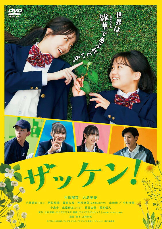 商品説明 実在する部活をモデルにした同名漫画を映画化し、4ケ月以上のロングラン上映を記録！！ 青春映画の傑作と高い評価を得る作品が遂にパッケージ化決定！！ ■実在する部活をモデルにした同名漫画を実写映画化。 東京都立日比谷高校に実在する部活動「雑草研究部」をモチーフに上村奈帆＆モノガタリラボで原作を開発し、マンガワンと裏サンデーで連載された同名の漫画「ザッケン！」（小学館・刊）を、脚本・監督作『書くが、まま』（19）、『三日月とネコ』（24）や、『市子』（23）の脚本も手がける原作者の上村奈帆が自ら脚本・監督を務めて実写映画化。 ■“青春不適合者”が足元の雑草から“自分らしさ”を見つけるまで、学べて笑えて“ちょっぴり泣ける”エンターテイメントストーリー。 W主演を務めるのは、『蔵のある街』（25）『とれ!』（26）と主演作が続き、『TOKYOタクシー』（25）では第49回日本アカデミー賞新人俳優賞にも選出され、今後続々と出演作品が決定している中島瑠菜と連続テレビ小説「おむすび」やドラマ「ぼくたちん家」「GTO]など話題作に出演する大島美優のフレッシュコンビ。 その他、本作が映画初出演となる八神遼介（ICEx）、グラビア界でも絶大な人気を誇る豊島心桜、『恋愛裁判』での演技も高い評価を集めた仲村悠菜（私立恵比寿中学）らを始めとしたフレッシュなキャスト陣と、中島 歩、板谷由夏、土屋伸之（ナイツ）、岡本信人ら実力派俳優陣が脇を固める。 「夢中になれない」「自分がまだ何者かわからない」という思春期の少女が、今までちゃんと見ていなかった足元の雑草から自分らしさを見つけていく青春の日々を、繊細にかつ瑞々しく映し、“ためになる”雑草雑学もふんだんに盛り込まれたエンターテインメント作品。 青春映画の傑作との高い評価を得て、4ケ月以上のロングラン上映を記録！！ 【ストーリー】 高校1年生の春。杉野ゆかり（中島瑠菜）は、何かに夢中になれるわけでもなく、ただ日々をこなすだけの“どこにでもいる少女”だった。 新しい生活の始まりに心が躍るようなこともなかった彼女の前に現れたのは、雑草の一つ一つを愛し、その生命力に魅せられている 同級生の徳田みみ（大島美優）、──通称〈ドクダミちゃん〉。 満面の笑みで「こちら雑草研究部です！」と挨拶をするドクダミちゃん。ある時は、校庭を歩こうとするゆかりを静止し、 「こちらドクダミ生えていますんで」と雑草たちを守ろうとしたり、雑草を見ながらしゃべったり、（雑草で）お茶を作ったり‥‥。 ちょっぴり風変わりだけど、驚くほど真っ直ぐでピュアな心を持つドクダミちゃんに、ゆかりも少しずつ心を開いていく。 そんなドクダミちゃんの願いは、“雑草研究部＝ザッケン”の復活。 両親や先生ら大人たちは、将来に役に立つ部活を勧めるが、ドクダミちゃんの熱量に戸惑いながらも、 いつしかゆかりは彼女とともにザッケンの復活を目指し、活動を始めることとなるが・・・。 【キャスト】 中島瑠菜　大島美優 八神遼介（ICEx）　阿佐辰美　豊島心桜　仲村悠菜（私立恵比寿中学） 山崎光 ／ 中村守里 中島歩　土屋伸之（ナイツ）　板谷由夏　岡本信人 【スタッフ】 原作 : 上村奈帆・モノガタリラボ　漫画 : プクプク「ザッケン！」（小学館「マンガワン」連載） 脚本・監督 : 上村奈帆 音楽 : 入江陽 主題歌 : 湊ゆず「雑草図鑑」（アミューズクリエイティブスタジオ) 【仕様】 DVD 1枚組 【収録概要】 本編（約102分）＋予告編＆特報を収録予定 音声 :[1]日本語（オリジナル）/ ドルビーデジタル 5.1ch（サラウンド） 　 :[2]日本語（オリジナル）/ ドルビーデジタル 2.0ch（ステレオ） 字幕 : 収録なし 画面サイズ : シネマスコープサイズ ／ MPEG-2 ディスクタイプ：片面2層/No.2（NTSC） 2026年4月3日（金）公開　上映時間：約102 分 製作：2026年（日本）配給 : スポッテッドプロダクシュンズ (c)2026上村奈帆・モノガタリラボ・プクプク／小学館／『ザッケン！』製作委員会 発売元・販売元 : アミューズソフト　(c)2026上村奈帆・モノガタリラボ・プクプク／小学館／『ザッケン！』製作委員会 ※お取り寄せ商品のため、ご注文確定後のキャンセルはお受けできません。 ※メーカーの都合により、仕様・内容が予告なく変更される場合がございます。 掲載情報との差異を理由とした返品・交換には対応いたしかねます。 商品仕様 DVD 1枚組/本編（約102分）＋予告編＆特報を収録予定 音声 :日本語/字幕 : 収録なし 画面サイズ : シネマスコープサイズ ／ MPEG-2 ディスクタイプ：片面2層/No.2（NTSC） 形式 1DVD 品番 ASBY-6592 JAN 4943566314999 発売日 2026.11.25 発売元 アミューズソフト ※仕様・収録内容は告知なく変更になる場合がございます。 登録日 2026.09.01＜ 注 意 事 項 ＞ ◆おまけカレンダーに関する問合せ、クレーム等は一切受付けておりません。 絵柄はランダムとなります。絵柄の指定は出来かねます。 予めご了承ください。