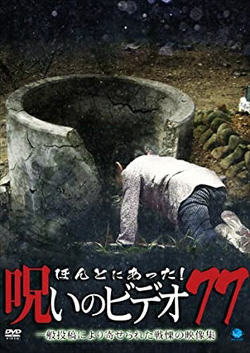 【おまけCL付】ほんとにあった！呪いのビデオ77 / (DVD) BWD-3151-BWD
