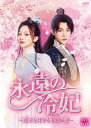 【おまけCL付】新品 永遠の冷妃〜燕王を見守る王妃の愛〜 DVD-BOX / (5DVD) BWD-3330