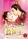 【おまけCL付】新品 偽りのプリンセスは救世主〜傀儡皇帝を守る運命の王妃〜 DVD−BOX1 / (6DVD) BWD-3331