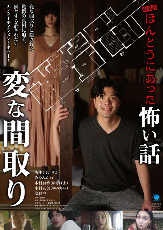 商品説明 一般投稿に寄せられた恐怖体験をもとに、或る家で起きた出来事を3種類の映像記録とドラマによって構成した新奇なオムニバスホラー！ 外から一目見ただけでは、極めて平凡な家に見えるだろう。 しかし、隅々まで注意深く視ていくと、家の中のいたるところに奇奇怪怪な違和感の数々が見えてくるはず…。 その違和感が積み重なることで現れる“事実”は、あなたの想像を絶するものとなる…。 ●エピソード01　「禁じられた部屋」 2002年の出来事。ある民宿へ旅行に訪れた若い姉妹、エミとサエは、古びているものの広々とした宿で心躍っている。持ち込んだビデオカメラで撮影しながら室内を探索していると、2階の奥の部屋が立ち入り禁止になっていることに気づく。間取り図にも記載されていないようで、どうやら物置として使われているのだろう。テープで目止めがされているその部屋は不気味で、エミは少し恐怖を感じている…。 CAST： 木村 有希（ゆきぽよ）／木村 友美（ゆみちぃ）他 ●エピソード02　「話し相手」 2023年の出来事。妻を失った亮太は、深い悲しみと孤独の中、或る一軒家で暮らしていた。ある日、ふと見たテレビ番組でAI（人工知能）と会話するアプリの存在を知り、試しに使ってみることに。AIに妻の名前と同じ“みすず”と名付ける亮太。最初は抵抗があったものの、みすずとの会話は次第に彼にとって唯一の慰めとなっていく。しかし、それは悲劇の始まりだった…。 CAST：阪本（マユリカ）／安野 澄／冴木 柚葉 他 ●エピソード03　「林に埋まった映像」 2018年の出来事。これはある林道に半分埋まった状態で見つかったHDDとカメラに収められていた映像である。それは心霊スポット探索で人気を集める配信グループ＜かげろう調査団＞の配信用に編集された映像素材とその後の映像であった。ある視聴者から届いた依頼により、過去に一家心中があった家を探索することになった＜かげろう調査団＞の栗田たちは、依頼者・Kにコンタクトを取り、推理を重ねながらその一家心中についてレポートするという企画を進めていくのだが…。 CAST：みなみかわ／大山 真絵子／堀家 一希 他 【キャスト】 阪本（マユリカ）　みなみかわ　木村 有希（ゆきぽよ）／木村 友美（ゆみちぃ） 安野澄　栗田 真和　坂口 千晴　渡辺 裕也　堀家 一希　大山 真絵子　冴木 柚葉　福田 航　東 杏璃 【スタッフ】 監督・撮影・編集・音楽：寺西 涼 製作：張江 肇、鈴木 ワタル　プロデューサー：張江 暁、岩村 修 録音：馬原 洋幸　美術：木村 章吾　助監督：遠山 浩司　スタイリスト：大石 真未　 制作：稲生 遼　ロケーション協力：中田 森也　整音：杉本 崇志 製作：日本スカイウェイ／コピーライツファクトリー　配給：NSW 商品仕様 メディア形式 : 色, ワイドスクリーン 時間 : 1 時間 10 分 発売日 : 2024/10/4 出演 : 阪本, みなみかわ, ゆきぽよ, ゆみちぃ 販売元 : ブロードウェイ 形式 1DVD 品番 BWD-3339 JAN 4944285033390 発売日 2024.10.04 発売元 ※仕様・収録内容は告知なく変更になる場合がございます。 登録日 2024.08.05＜ 注 意 事 項 ＞ ◆おまけカレンダーに関する問合せ、クレーム等は一切受付けておりません。 絵柄はランダムとなります。絵柄の指定は出来かねます。 予めご了承ください。
