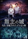 【おまけCL付】新品 無主の城 AIに支配されたゾンビの街 DVDBOX1 / (6DVD) BWD-3341