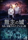 【おまけCL付】新品 無主の城 AIに支配されたゾンビの街 DVDBOX2 / (6DVD) BWD-3342