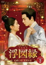 【おまけCL付】新品 浮図縁〜乱世に咲く真実の愛〜DVD-BOX2 / (6DVD) BWD-3344