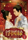 【おまけCL付】新品 浮図縁〜乱世に咲く真実の愛〜DVD-BOX3 / (6DVD) BWD-3345