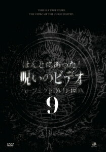 【おまけCL付】新品 ほんとにあった!呪いのビデオ パーフェクトDVD-BOX9 / (10DVD) BWD-3350
