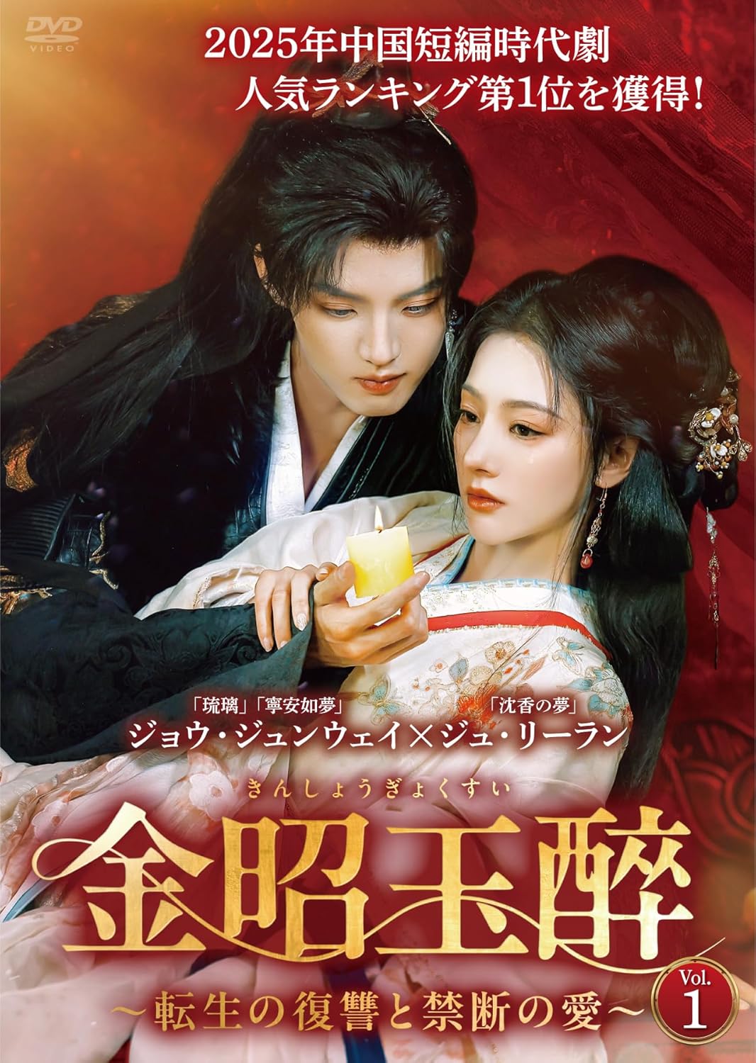 【おまけCL付】新品 金昭玉醉〜転生の復讐と禁断の愛〜 DVD-BOX / (7DVD) BWD-3375