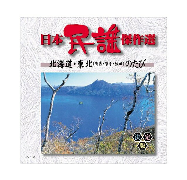 【おまけCL付】新品 日本民謡傑作選 北海道・東北（青森・岩手・秋田）のたび / (CD) AJ-1101