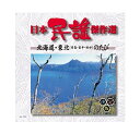【おまけCL付】新品 日本民謡傑作選 北海道・東北(青森・岩手・秋田)のたび / (CD) AJ-1101