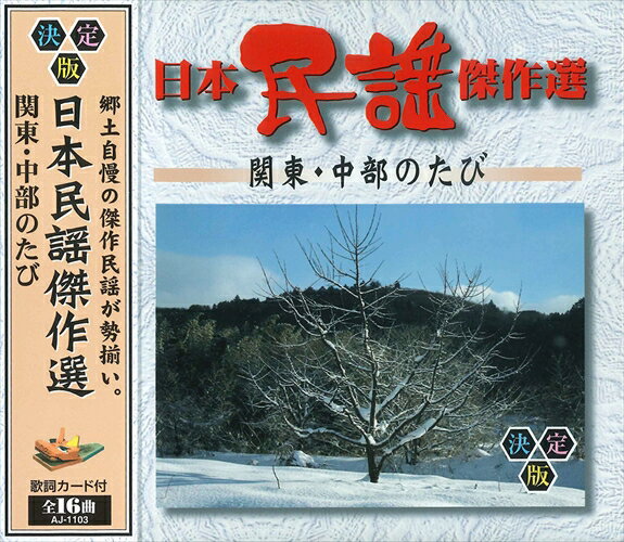 【おまけCL付】新品 日本民謡傑作選 関東・中部のたび / 日本民謡傑作選 (CD) AJ-1103