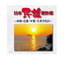 【おまけCL付】新品 日本民謡傑作選 北陸・近畿・四国・九州のたび / (CD) AJ-1104