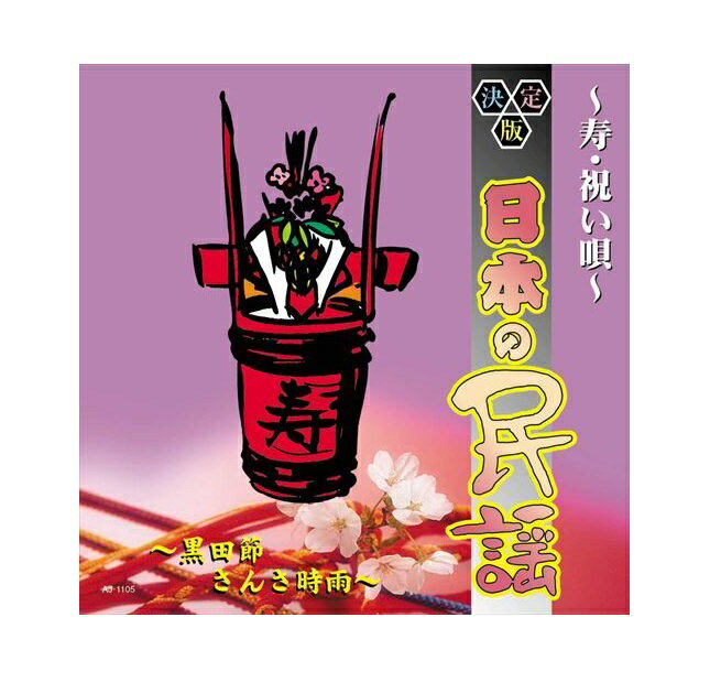 【おまけCL付】新品 決定版日本の民謡 ～寿・祝い唄～ / (CD) AJ-1105