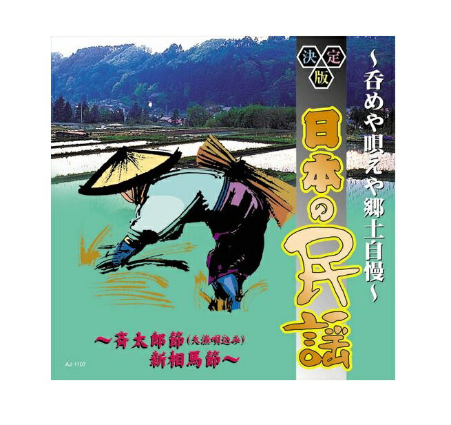 【おまけCL付】新品 決定版日本の民謡 ~呑めや唄えや郷土自慢~ / (CD) AJ-1107