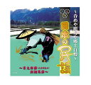 【おまけCL付】新品 決定版日本の民謡 〜呑めや唄えや郷土自慢〜 / (CD) AJ-1107