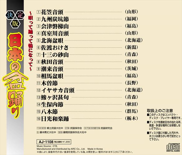 【おまけCL付】新品 決定盤日本の盆踊り~唄って踊って輪になって~ / 決定盤日本の盆踊り (CD) AJ-1108