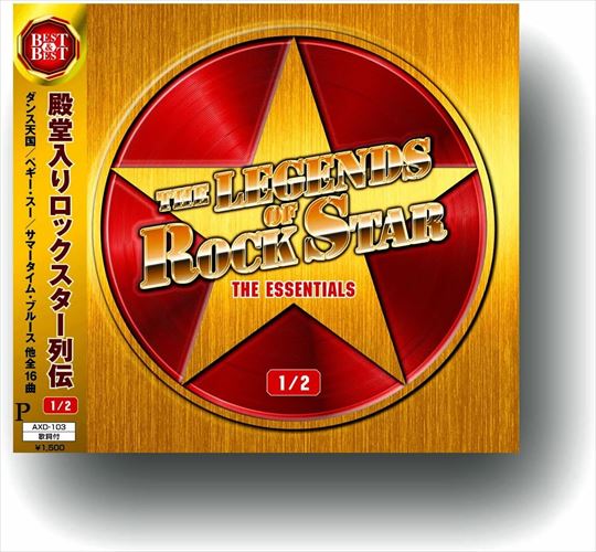【おまけCL付】新品 殿堂入りロックスター列伝 1/2 / (CD) AXD-103