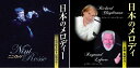 【おまけCL付】新品 ニニ・ロッソ リチャード・クレイダーマン レイモン・ルフェーブル 日本のメロディー CD2枚組 / (2枚組CD) BHST-130-134