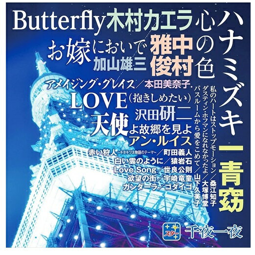 【おまけCL付】新品 スター 千夜一夜 こころの青春 / (CD) BHST-144