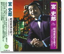 【おまけCL付】新品 宮史郎 昭和歌謡を歌う (CD)BHST-160