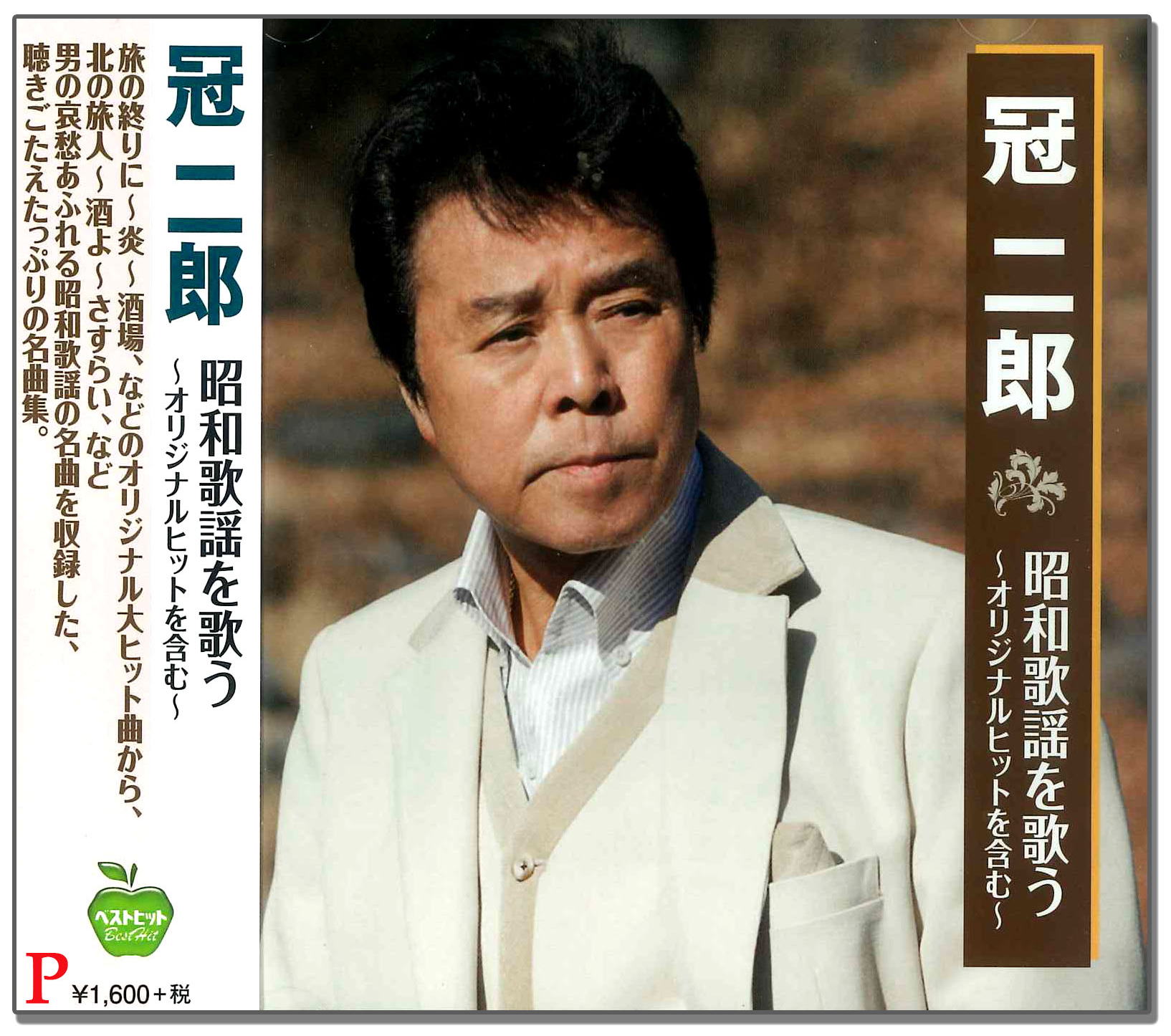 【おまけCL付】新品 冠二郎 昭和歌謡 を歌う / 旅の終りに・炎 ほのお 他(CD) BHST-201