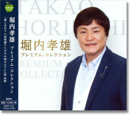 ◆ 商品説明 時代を超えて愛される堀内孝雄の代表曲から ドラマ・時代劇主題歌などカラオケでも人気の歌謡曲を収録 ■発売日：2018.04.17 ■仕様：CD ■品番：BHST-216-SS ■JAN：4942463190804 ■発売元：アップフロントワークス＜収録曲＞1.恋唄綴り 2.ガキの頃のように 3.さよならだけの人生に 4.愛しき日々 5.憧れ遊び 6.今日も最高やねェ！〜浪花に夢の風が吹く〜 7.都会の天使たち（ソロ・ヴァージョン） 8.不忍の恋 9.秋霖（ニューバージョン） 10.カラスの女房（ニューバージョン） 11.愛染橋 12.諦めさえしなければ 13.親父の帽子[アコースティック・バージョン] 14.青春追えば 15.坂道 16.遠くで汽笛を聞きながら[ゴスペル・バージョン] 登録日：2021-08-05＜ 注 意 事 項 ＞ ◆おまけカレンダーに関する問合せ、クレーム等は一切受付けておりません。 絵柄はランダムとなります。絵柄の指定は出来かねます。 予めご了承ください。