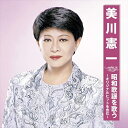 【おまけCL付】新品 美川憲一 昭和歌謡を歌う / (CD) BHST-243