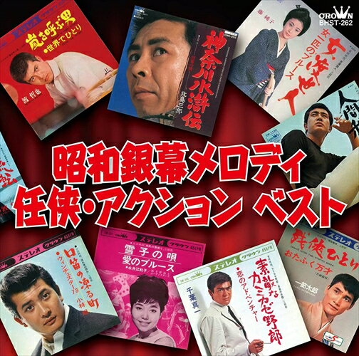 【おまけCL付】新品 昭和銀幕メロディ 任侠 アクション ベスト / (CD) BHST-262