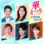 【おまけCL付】新品 華まつり 女性演歌 / (CD) BHST-264