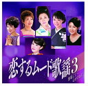 【おまけCL付】新品 恋するムード歌謡 3 酒場にて 心かさねて / (CD) BHST-265